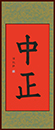 林同學 習書一年