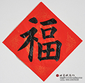 習書一年十九個月