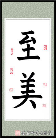 楊老師書法教室畢女士 成人 習(xí)書15課時作品