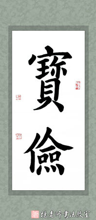 楊老師書法教室吳同學 15周歲 學書55課時作品