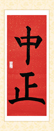 習(xí)書一年