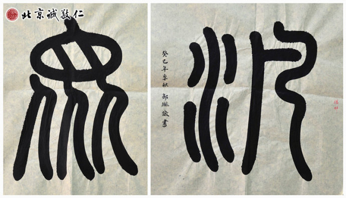 配圖：鄒老師篆書作品--眾、泛
