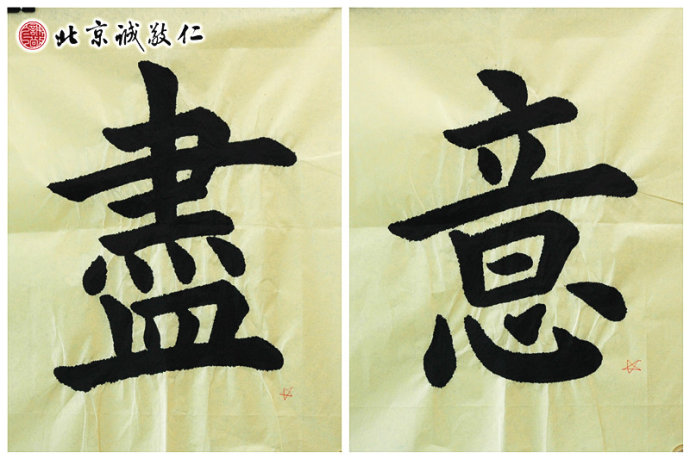 2014年9月份書法習作：盡、意