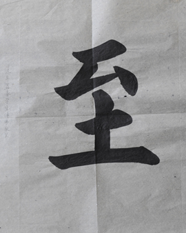 傅先生書法學習相冊:至