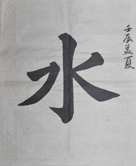 傅先生書法學習相冊:水