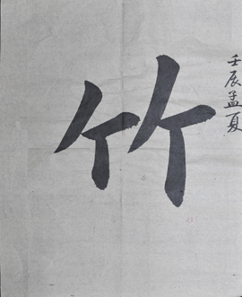 傅先生書法學習相冊:竹