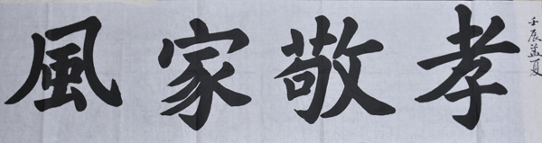 傅先生書法學習相冊:孝敬家風