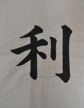第四天學習「橫點」
