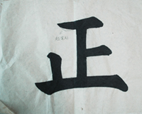 張同學書法學習相冊:正