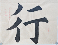 張同學書法學習相冊:行
