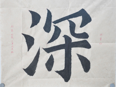 張同學書法學習相冊:深