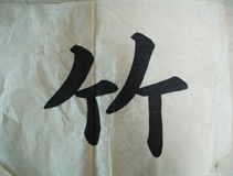 張同學書法學習相冊:竹