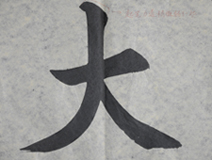 張同學書法學習相冊:大