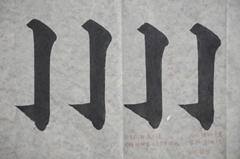 張同學書法學習相冊:豎鉤