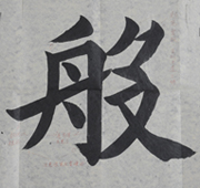 張同學書法學習相冊:般