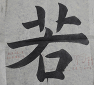 張同學書法學習相冊:若