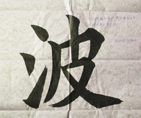 張同學書法學習相冊:波