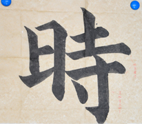 張同學書法學習相冊:時