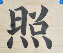 張同學書法學習相冊:照