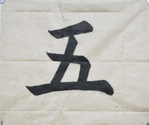 張同學書法學習相冊:五