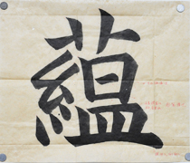 張同學書法學習相冊:蘊
