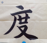 張同學書法學習相冊:度