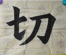 張同學書法學習相冊:切