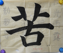 張同學書法學習相冊:苦