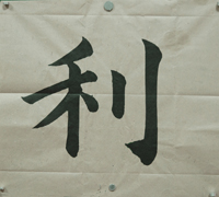 張同學書法學習相冊:度