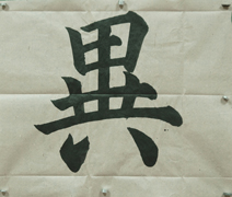 張同學書法學習相冊:苦