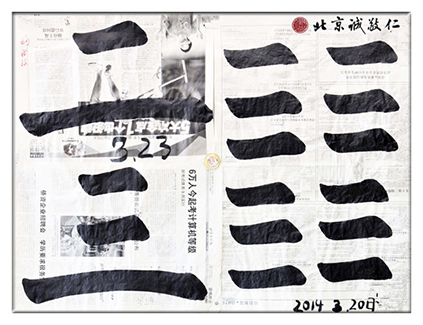 習書第18-21天作業，「橫」的運用