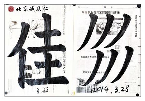 習書第26天作業，「佳」、「長撇」