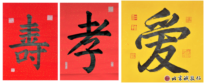 習書第3個月作品，「壽」「孝」「愛」
