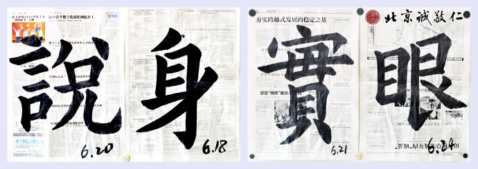 習書4個月作業，「說」「身」「實」「眼」
