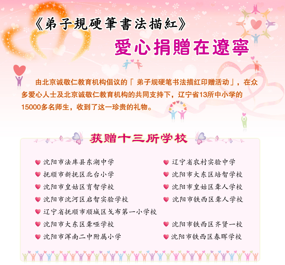 遼寧省13所中小學(xué)的15000多名師生，收到了北京誠敬仁倡議的《弟子規(guī)硬筆書法》