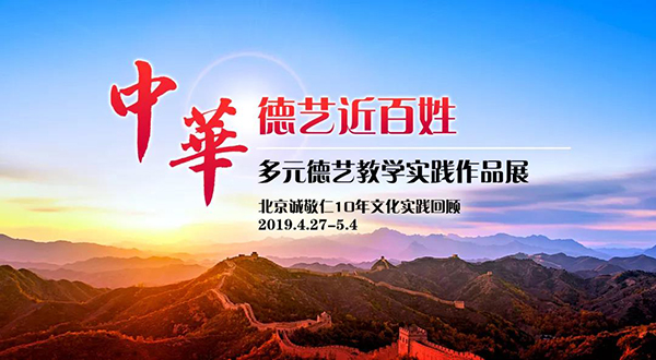 北京誠敬仁多元德藝實(shí)踐作品展