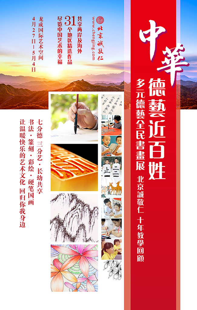 北京誠敬仁多元德藝實(shí)踐作品展