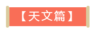 三字經 天文篇