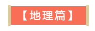 三字經 地理篇